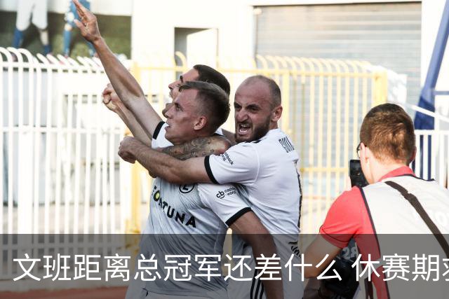 文班距离总冠军还差什么 休赛期救赎从增重开始？