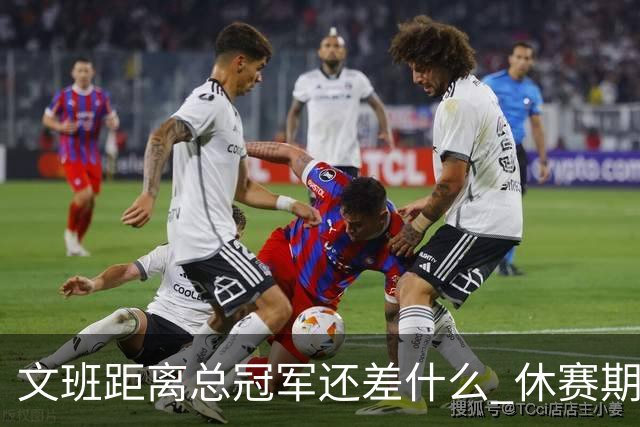文班距离总冠军还差什么 休赛期救赎从增重开始？