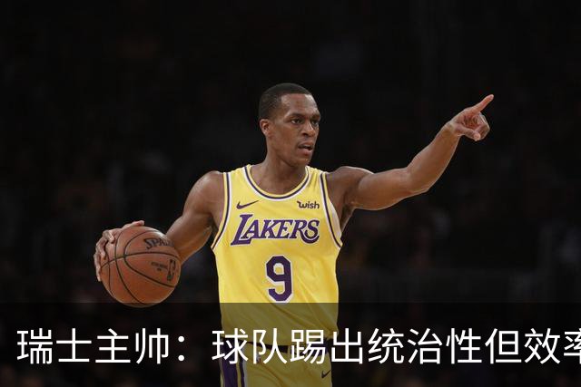 瑞士主帅：球队踢出统治性但效率不足 对扎卡感到失望？绝对不