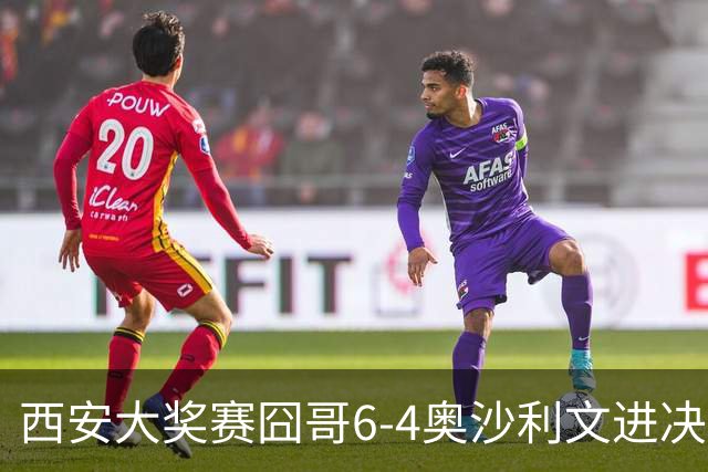 西安大奖赛囧哥6-4奥沙利文进决赛 将战特鲁姆普