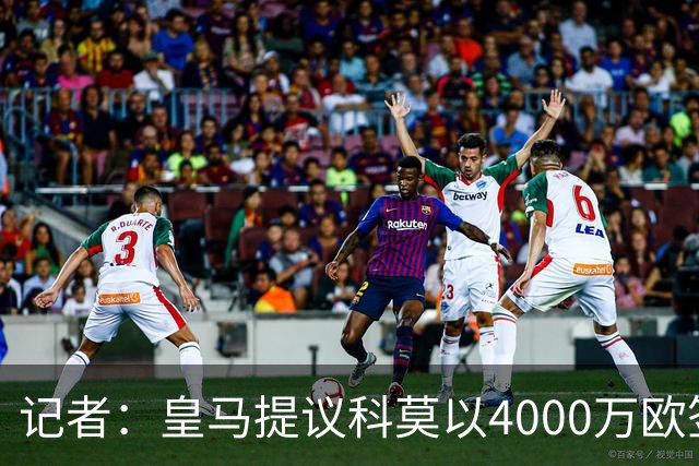记者：皇马提议科莫以4000万欧签下帕斯，自己保留8000万欧回购权