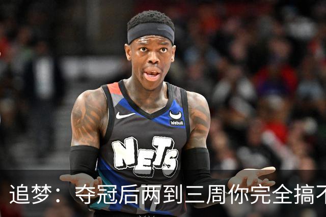 追梦：夺冠后两到三周你完全搞不清楚身在何处 像坐在云上飘浮着