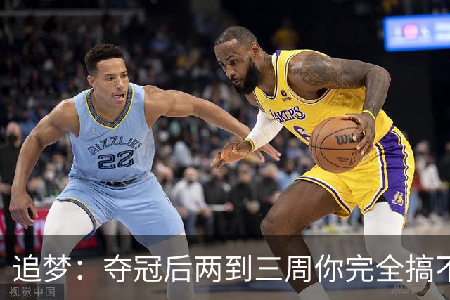 追梦：夺冠后两到三周你完全搞不清楚身在何处 像坐在云上飘浮着