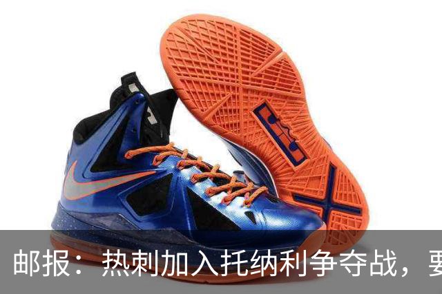 邮报：热刺加入托纳利争夺战，要说服他加盟并不容易