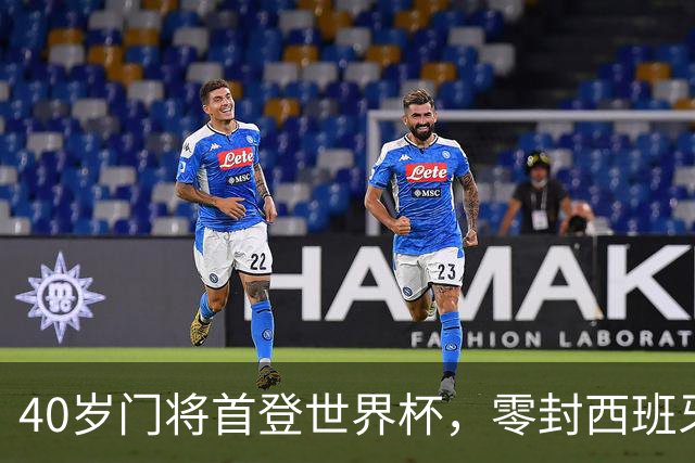 40岁门将首登世界杯，零封西班牙“一战封神”！