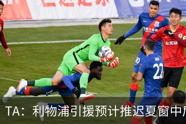 TA：利物浦引援预计推迟夏窗中后期 努涅斯和萨拉赫都不可能回归
